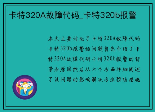 卡特320A故障代码_卡特320b报警
