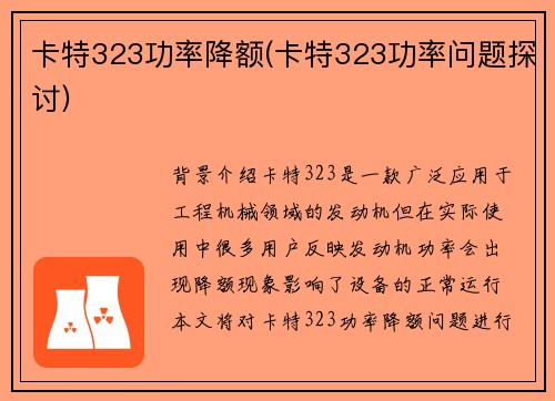 卡特323功率降额(卡特323功率问题探讨)