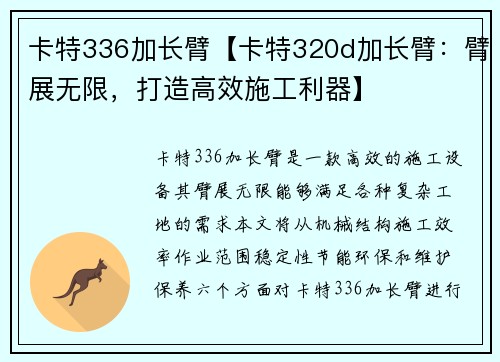 卡特336加长臂【卡特320d加长臂：臂展无限，打造高效施工利器】