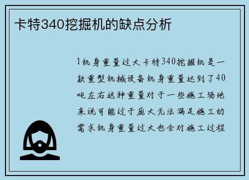 卡特340挖掘机的缺点分析