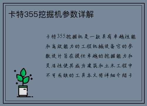 卡特355挖掘机参数详解