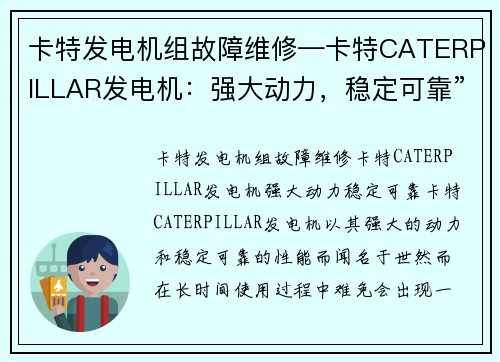 卡特发电机组故障维修—卡特CATERPILLAR发电机：强大动力，稳定可靠”