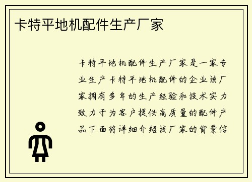 卡特平地机配件生产厂家