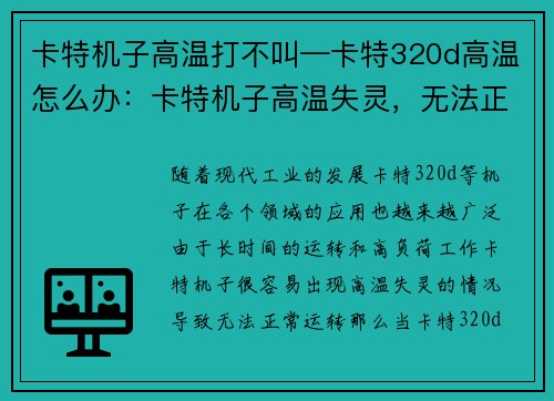 卡特机子高温打不叫—卡特320d高温怎么办：卡特机子高温失灵，无法正常运转