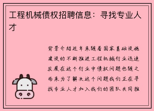 工程机械债权招聘信息：寻找专业人才