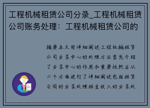 工程机械租赁公司分录_工程机械租赁公司账务处理：工程机械租赁公司的分录中心