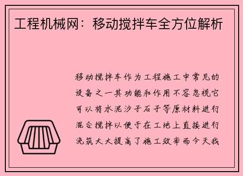 工程机械网：移动搅拌车全方位解析