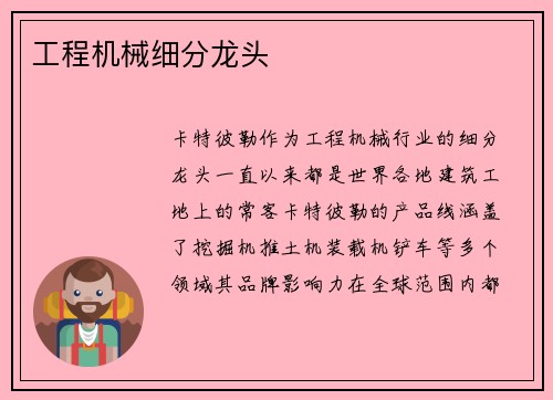 工程机械细分龙头