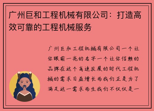 广州巨和工程机械有限公司：打造高效可靠的工程机械服务