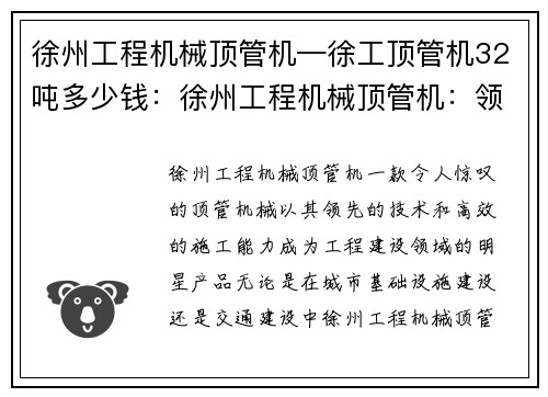 徐州工程机械顶管机—徐工顶管机32吨多少钱：徐州工程机械顶管机：领先技术，高效施工