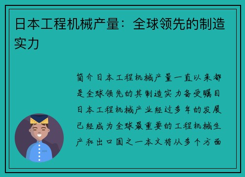 日本工程机械产量：全球领先的制造实力