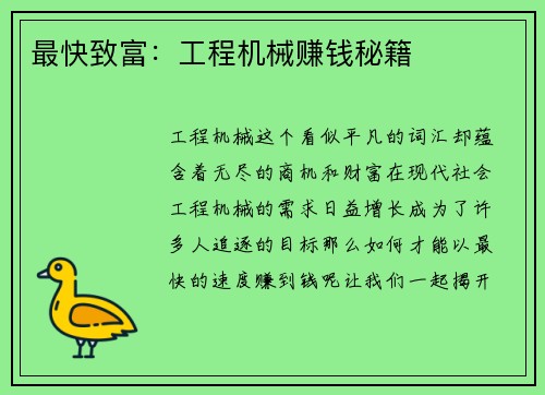 最快致富：工程机械赚钱秘籍