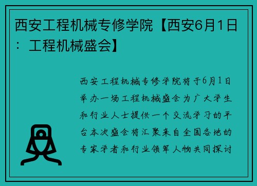 西安工程机械专修学院【西安6月1日：工程机械盛会】