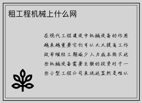 租工程机械上什么网