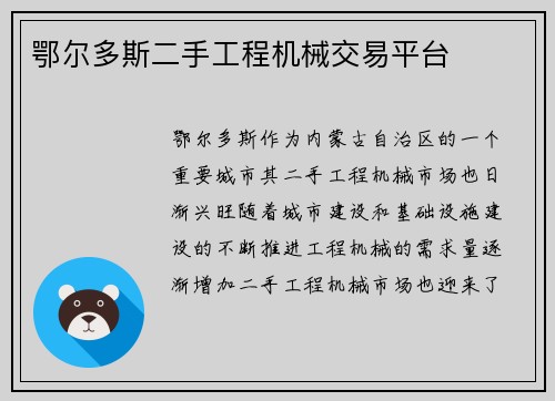 鄂尔多斯二手工程机械交易平台