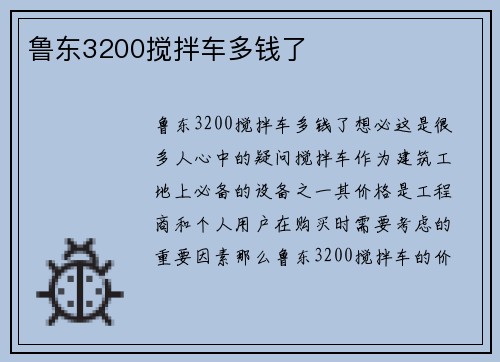 鲁东3200搅拌车多钱了