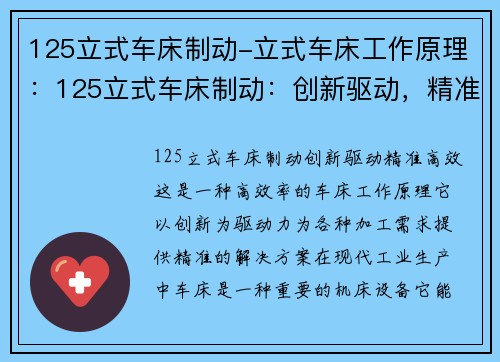 125立式车床制动-立式车床工作原理：125立式车床制动：创新驱动，精准高效