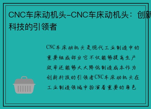 CNC车床动机头-CNC车床动机头：创新科技的引领者