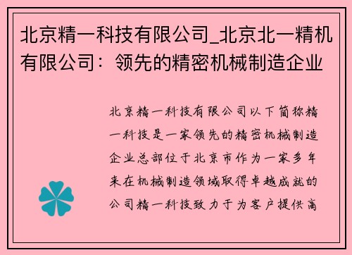 北京精一科技有限公司_北京北一精机有限公司：领先的精密机械制造企业