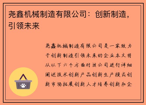 尧鑫机械制造有限公司：创新制造，引领未来