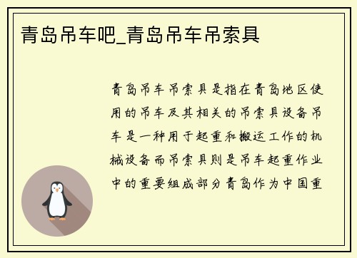 青岛吊车吧_青岛吊车吊索具